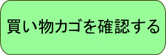 ご注文内容を確認できます。