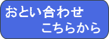 お問い合わせフォームをリンクしております。