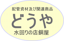水回りのお店　銅屋　ロゴ