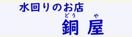 水回りのお店銅屋