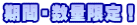 $B4|4V!&?tNL8BDj!*(B
